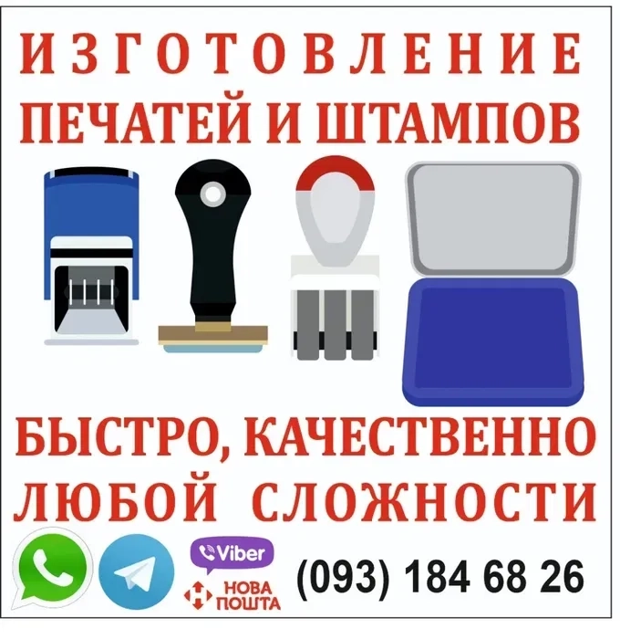 Друк. Печатки будь-якої складності. Виготовлення штампів. Дублікат за фото.