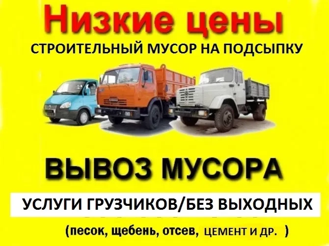 Вывоз строительного мусора / грузчики / Бус / Газель до 1.5т