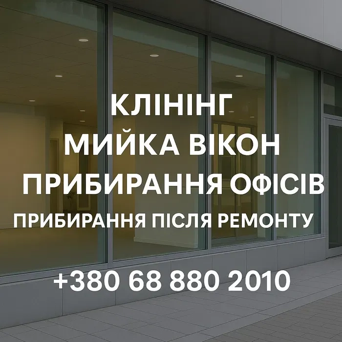 Мойка окон, миття вікон