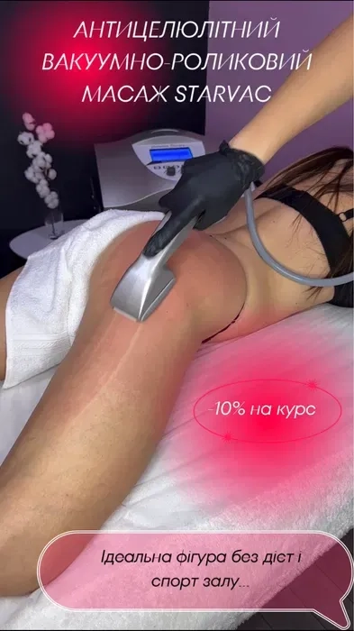 Антицелюлітний масаж / Starvac