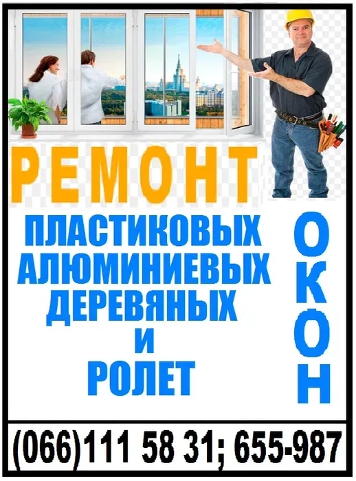 Ремонт вікон, дверей, балконів (окон, дверей, балконов)