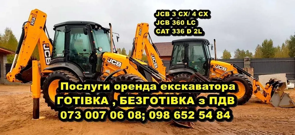 Послуги екскаватора JCB 3 CX, навантажувача JCB 4 cx з ПДВ