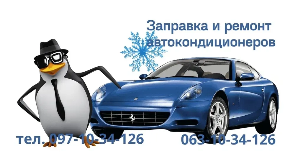 Заправка автокондиціонерів
