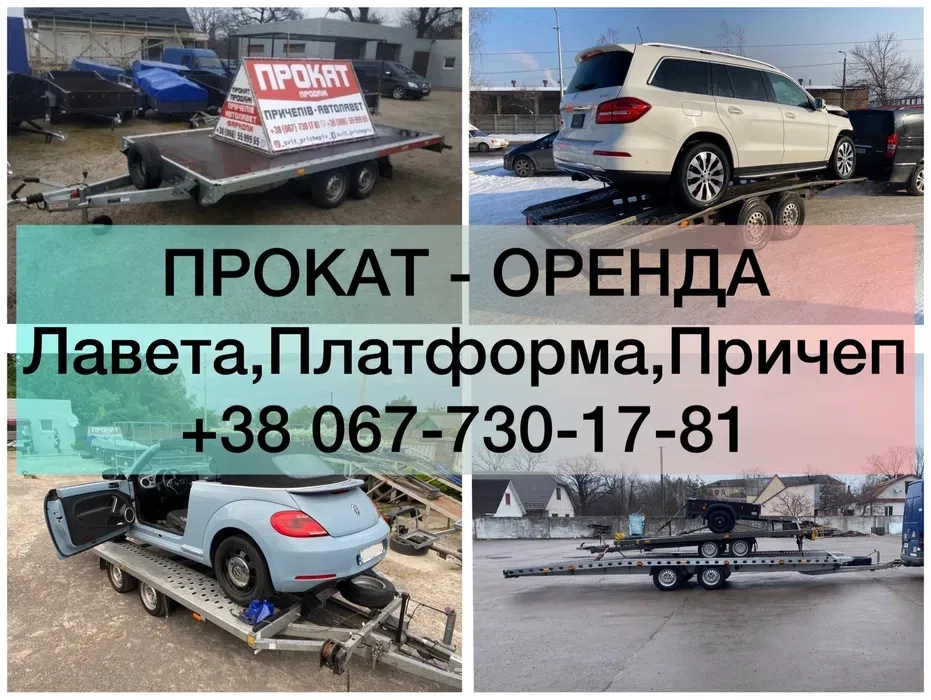 Лавета/Лафета/Причепи/Платформа/Прицеп ЦІЛОДОБОВО 24/7