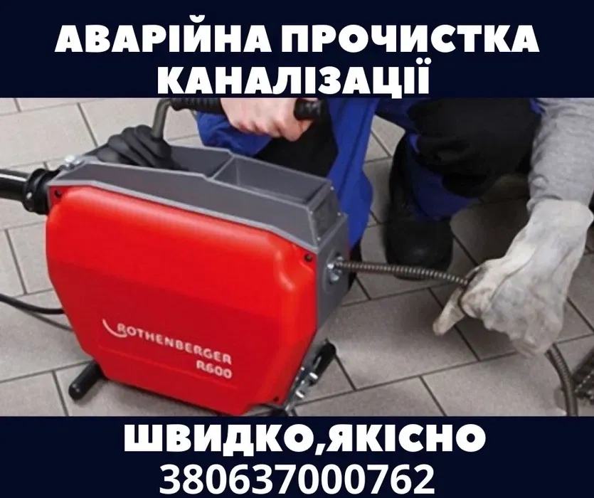Аварійна прочистка каналізації. Чистка канализации.