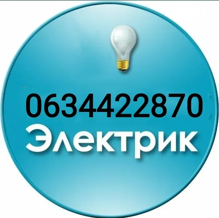 Электрик, электромонтаж: Вызов мастера. Быстро устраню неисправность!