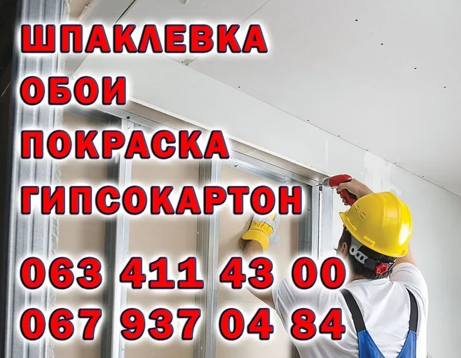 Кропивницкий. Шпаклевка всех видов. Обои. Покраска. Гипсокартон.