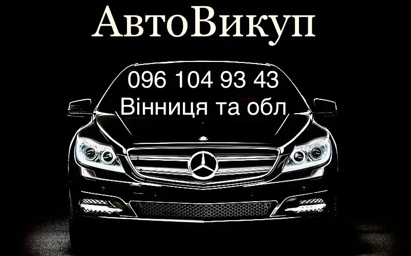 🚀 Автовикуп №1: Продай Своє Авто Дорого та Миттєво!