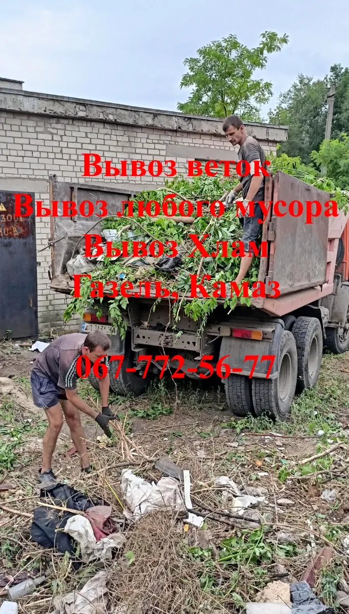 Вивіз сміття, Вывоз строительного мусора, Вывоз старой мебели Газель