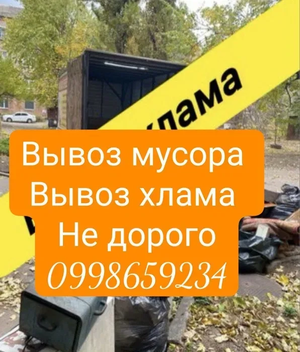 Вивіз сміття - вивіз мотлоху розчищення квартири -гаражів