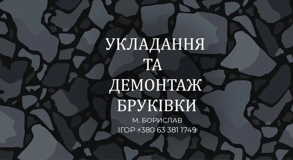 Укладання бруківки . Демонтаж . Бруківка