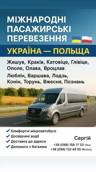 Пасажирські перевезення: Польща, Запоріжжя, Дніпро, Кривий Ріг, Кропивницький від 3500 грн.