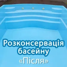 Розконсервація басейнів після зими Київ та Київська область