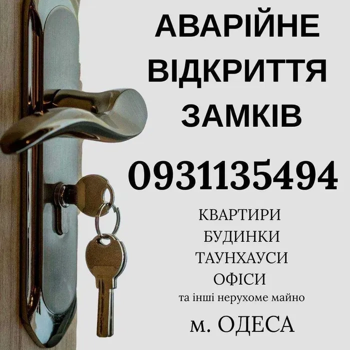 Аварійне відкриття замків та машин. Майстер із відкриття замків