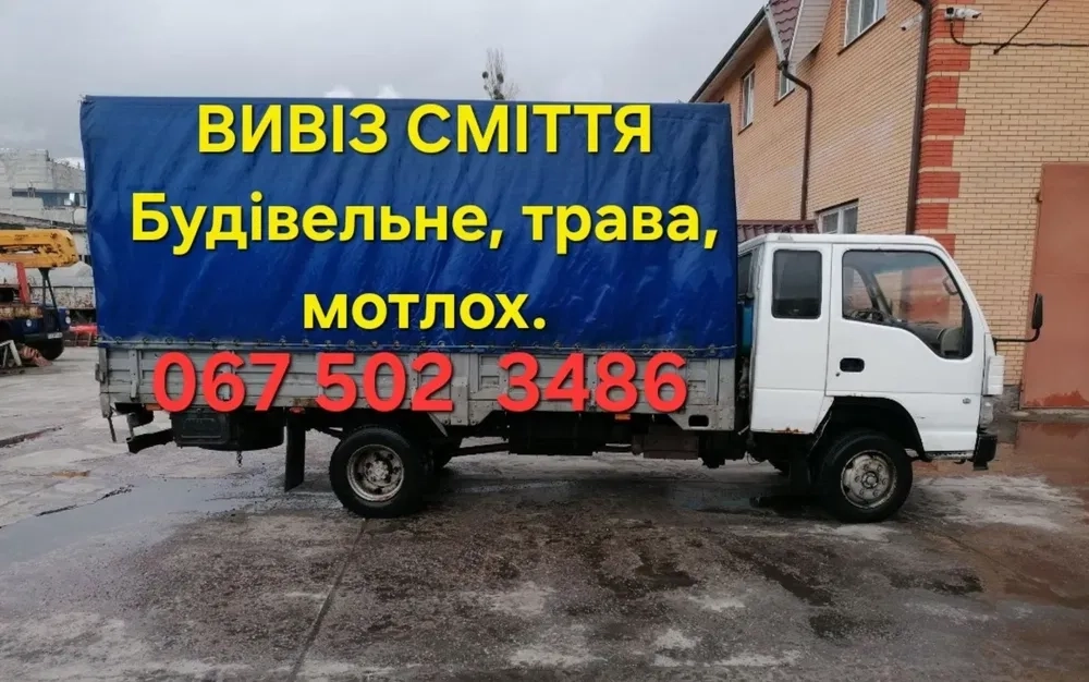 Вивіз Будівельного Сміття, Мотлоху та Садового Сміття. Швидка Подача Машини!