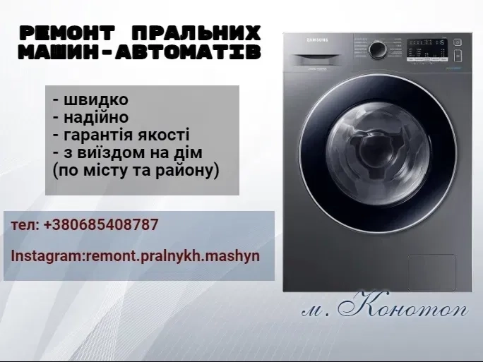 Ремонт пральних машин автоматів . Ціни доступні, гарантію надаємо.