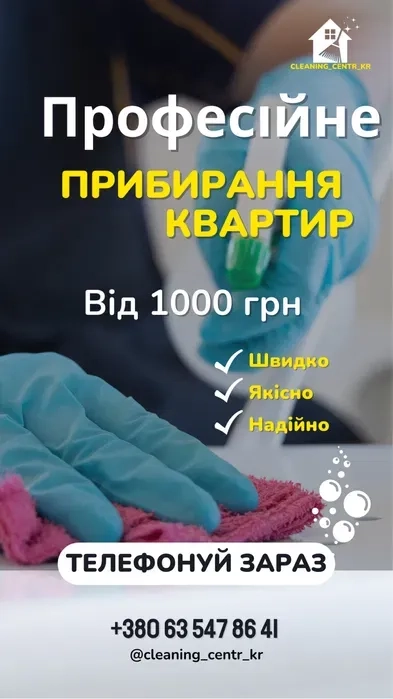 Прибирання квартир, домів, офісів