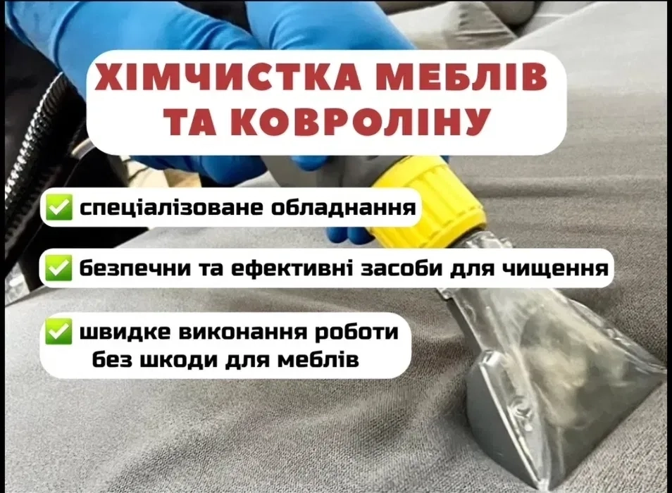 Хімчистка меблів та ковроліну. Клінінг. 3000 клієнтів.