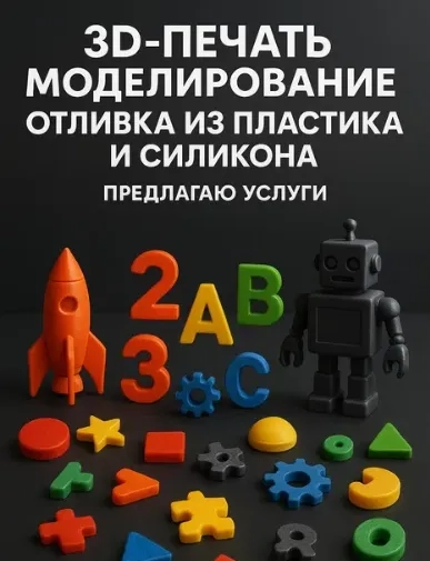 3D печать, моделирование, отливка из пластика и силикона — быстро и ка