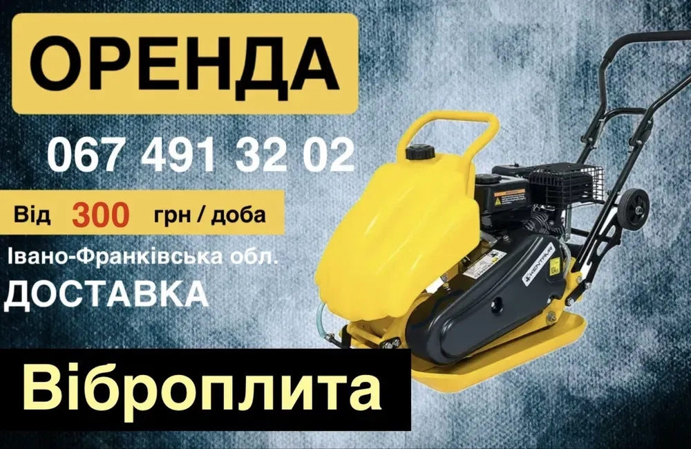 Віброплита, трамбовка, трамбовщик , жаба.