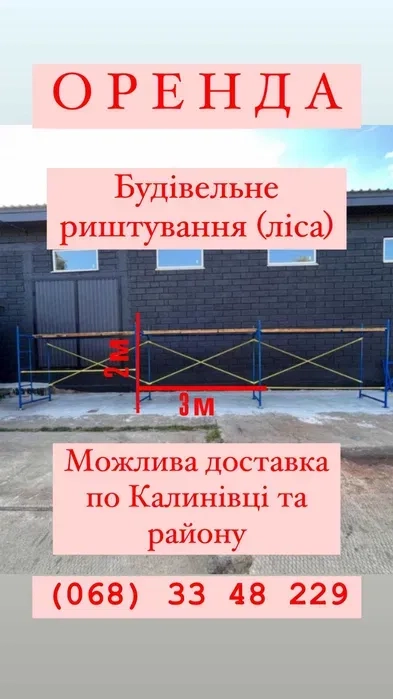 Будівельне риштування (ліса)