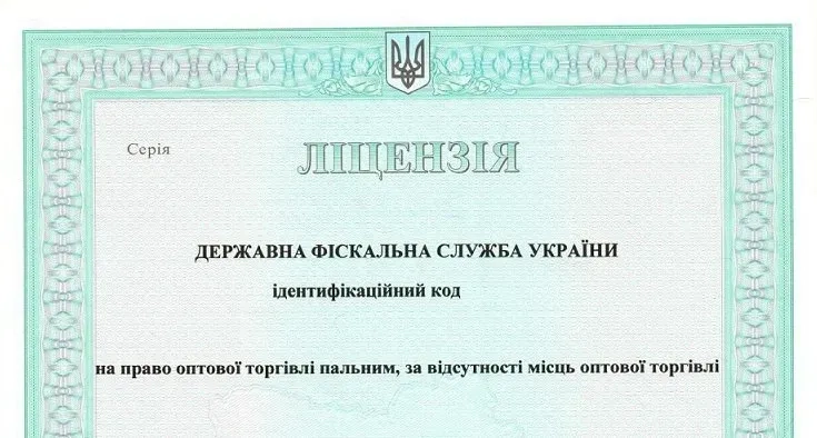 Відкриття ліцензії на зберігання пального