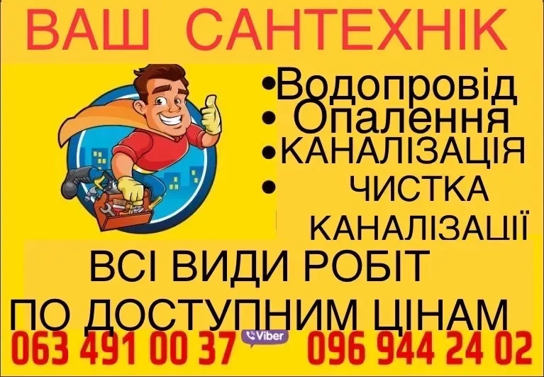 Сантехнік-Професіонал. Виклик Майстра для Будь-яких Ремонтних та Монтажних Робіт. Гарантія!