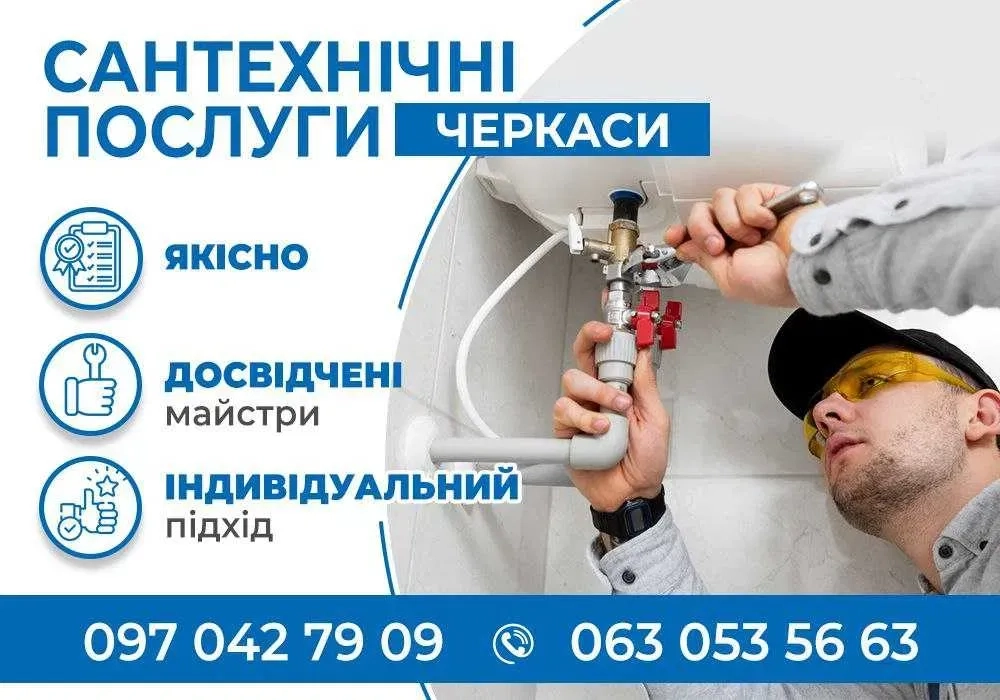 Сантехнічні роботи, послуги. Сантехнік/сантехнік