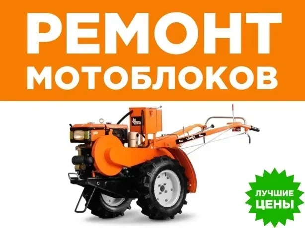 Ремонт мотоблоков, бензопил,