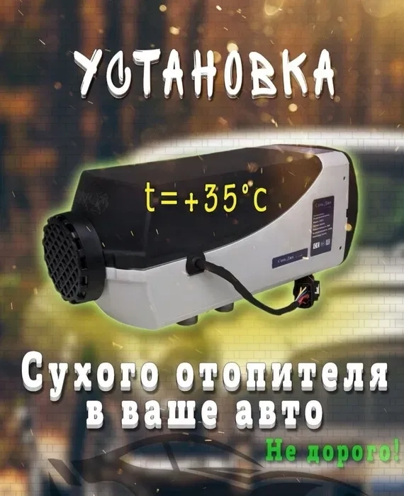 Установка автономного обігрівача