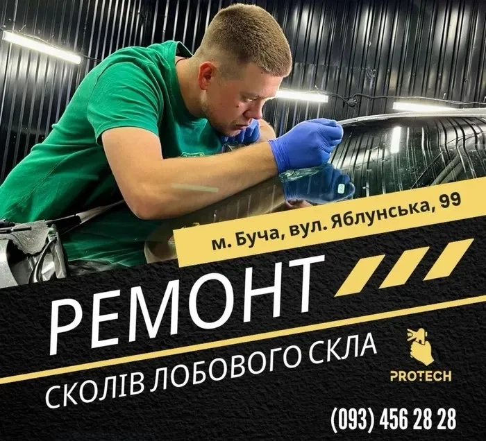 Якісний ремонт Автоскла / Тріщин / Сколів / Ремонт Лобового Скла
