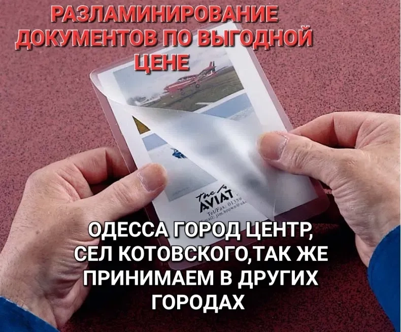 Розламінування документів за вигідною ціною з вивозом і доставкою