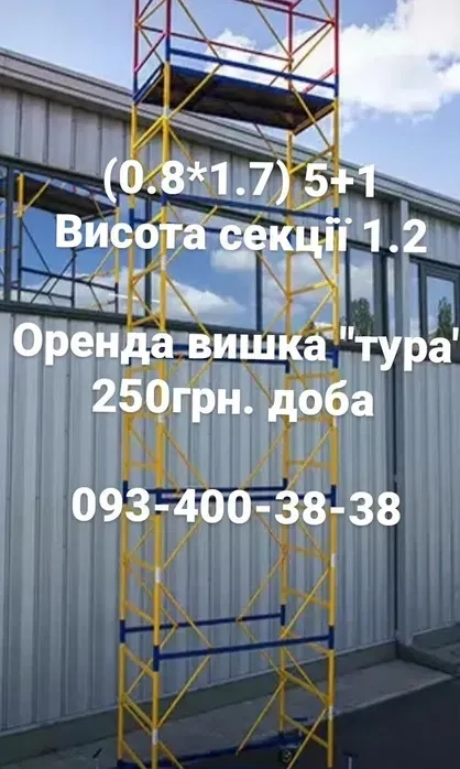 Будівельна вишка "тура " висота 1,2
