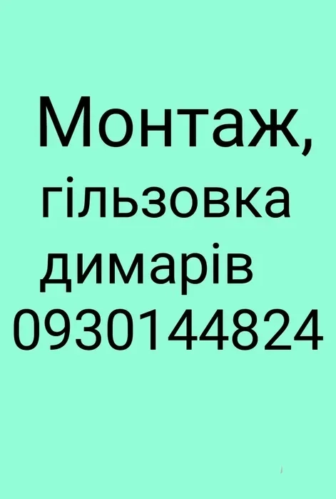 Встановлення димарів(димоходів)