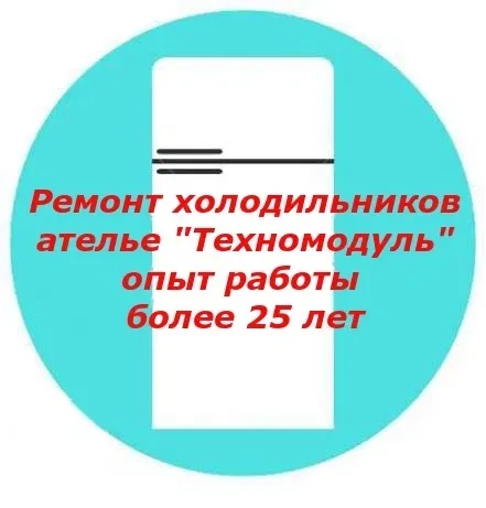 Ремонт холодильників, Білогородка , Гореничі,Мила , Петрушки на дому.