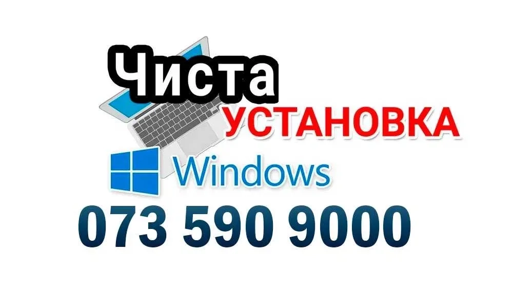 Встановити Windows ‼️Свет есть 24/7 ‼️ КИЕВ Установить Виндовс 10 | 11
