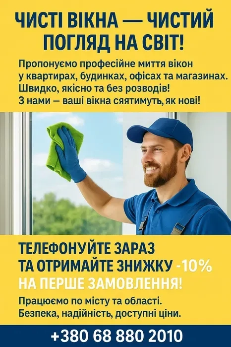 мойка окон, миття вікон,стеклянных витрин,теплиц, навесов