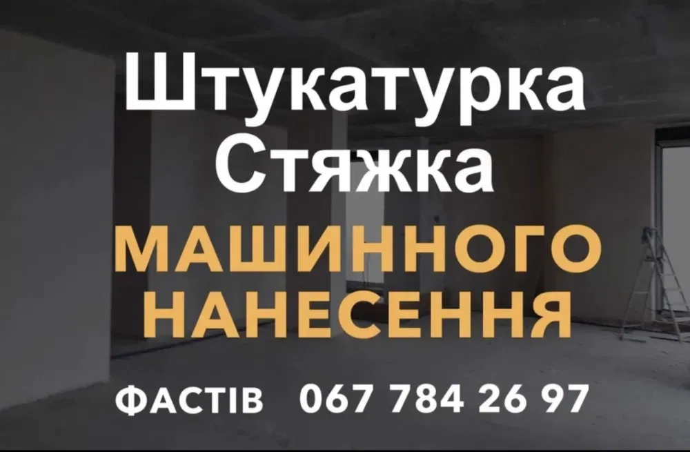 Стяжка пола штукатурка машинним нанесенням