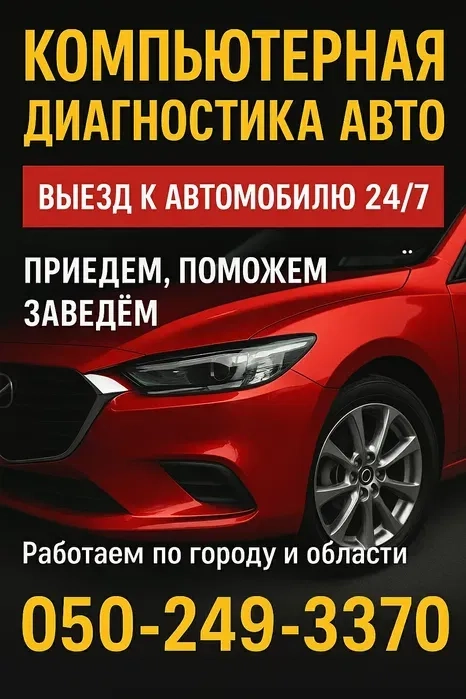 Комп'ютерна діагностика авто, автоключі, виїзд до авто 24/7