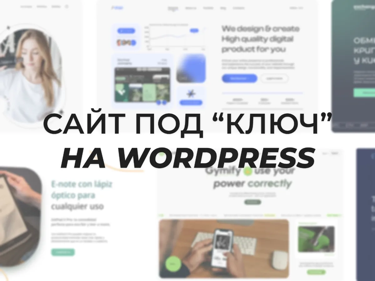 Создание сайтов на Wordpress/Webflow/Weblium. Лендинг. Многостраничник