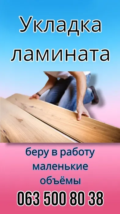 Укладання ламінату. Терміновий ремонт ламінату.