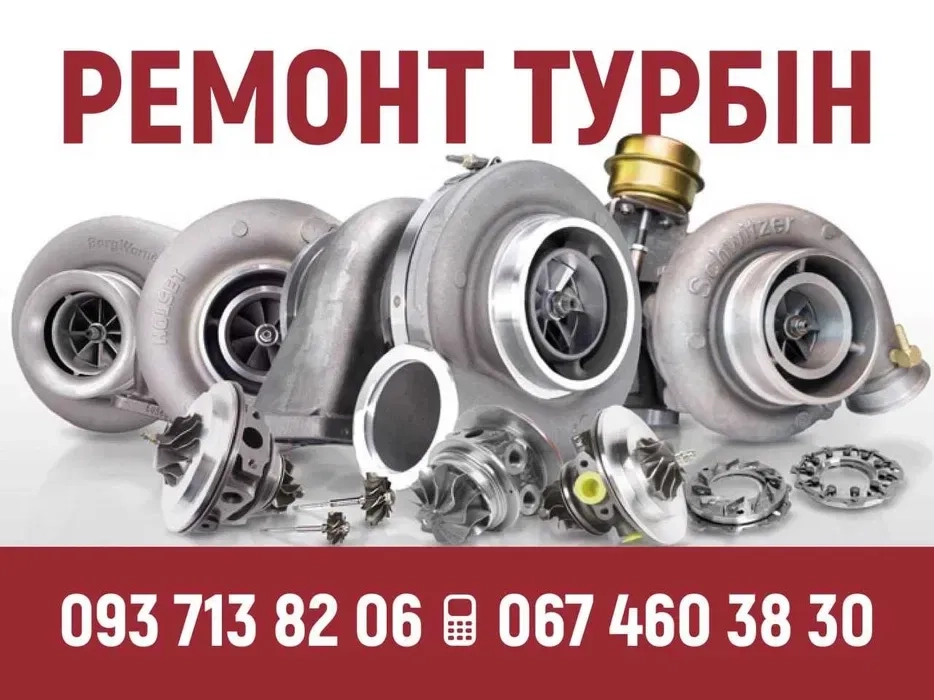 Професійний ремонт та діагностика турбін. Ремонт усіх типів турбін.