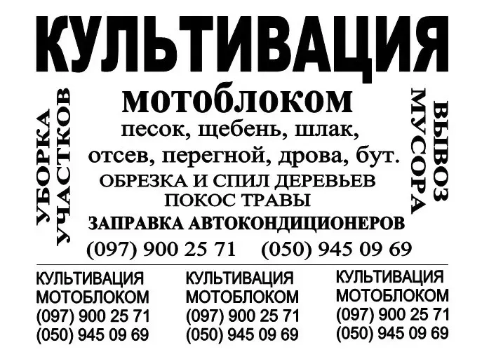 Покіс трави, спил, обріз дерев, культивація мотоблоком, дроблення гілок