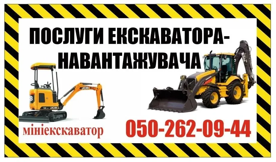 Послуги екскаватора-навантажувача, міні-екскаватора