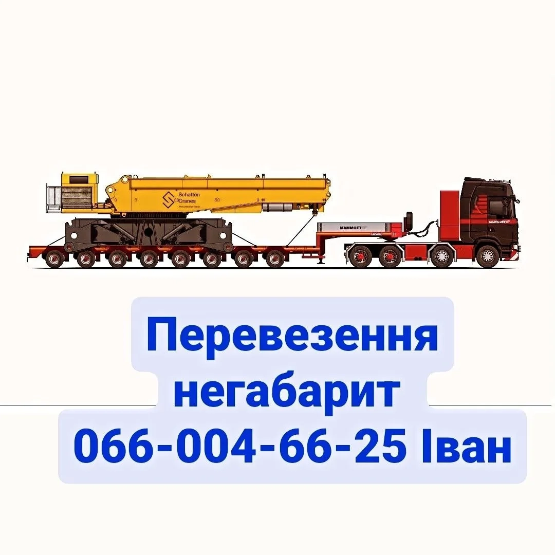 Перевезення негабарит 24/7 трал, платформа, борт, тент