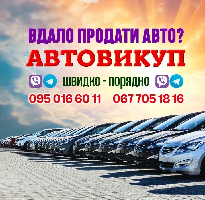 Автовикуп Лізинг швидко дорого 24/7 терміново продати Київ Автовикуп