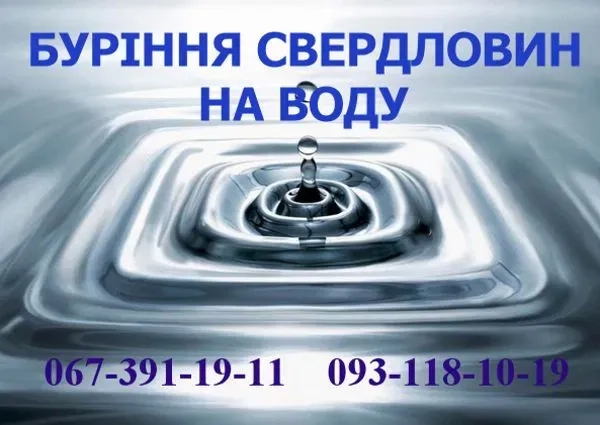 Буріння свердловин на воду. Малогабаритною установкою.