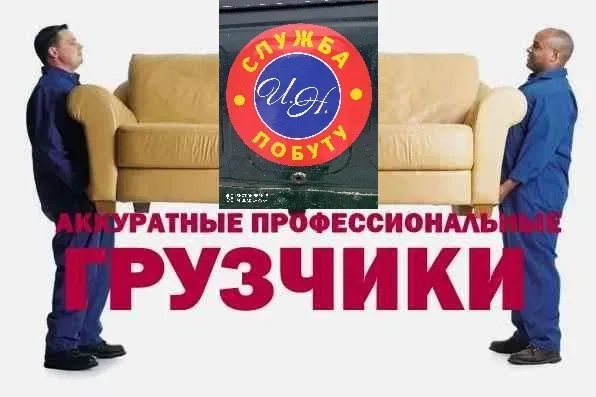 Вантажники. Переїзди. Вивіз сміття. Підсобні роботи. Вантажоперевезення.