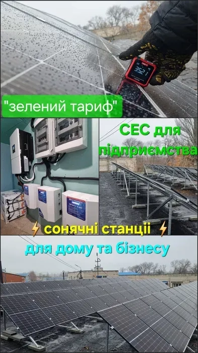 Сонячні панелі Сонячні станції "Під ключ" гарантія! Якість!
