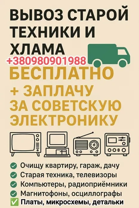 Вивіз мотлоху, старої техніки. Безкоштовно + Заплачу за стару електроніку